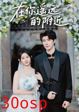 在你遥远的附近