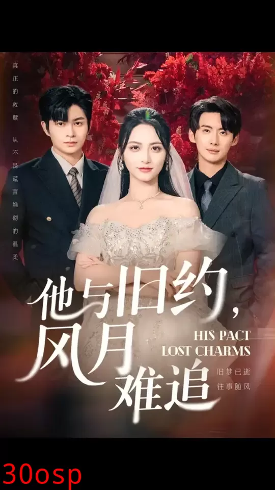 他与旧约风月难追