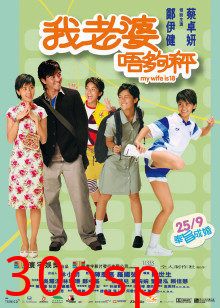 我老婆未满十八岁粤语