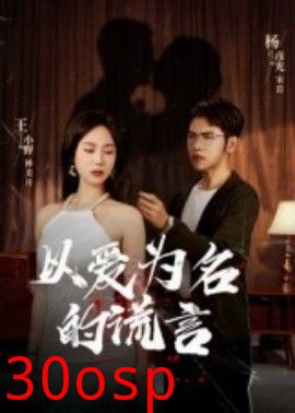 以爱为名的谎言