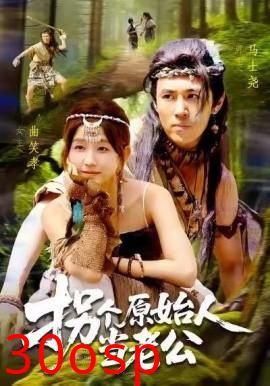 拐个原始人当老公