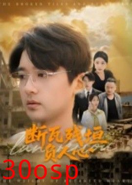 断瓦残垣负人心