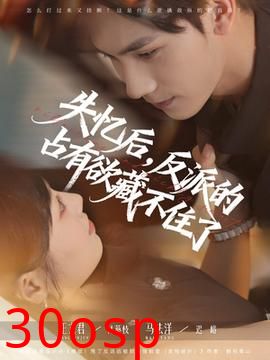 失忆后反派的占有欲藏不住了