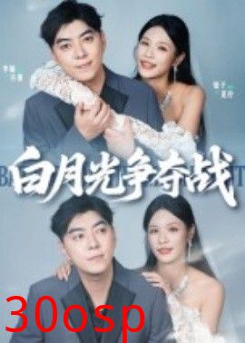 白月光争夺战