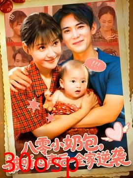 八零小奶包被听心声后全家逆袭