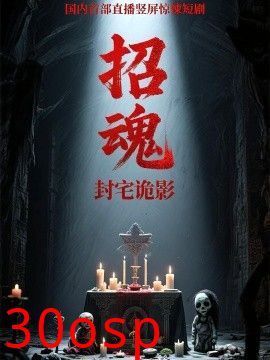 招魂封宅诡影