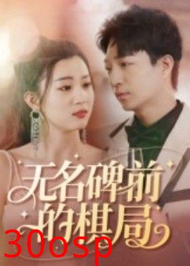 无名碑前的棋局