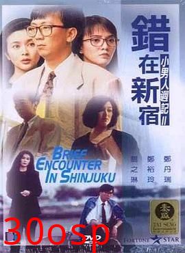 错在新宿粤语