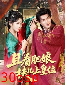 且看肥娘扶儿上皇位