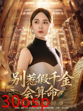 别惹假千金会算命爆料顺嘴的事