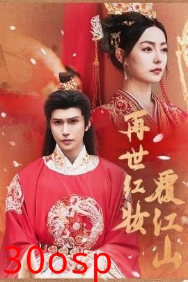 再世红装覆江山