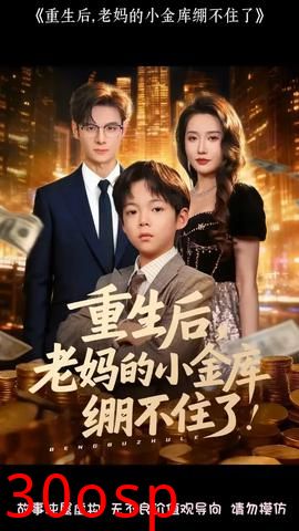 重生后老妈的小金库绷不住了