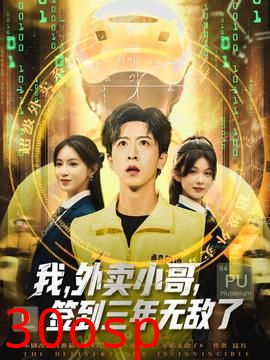 我外卖小哥签到三年无敌了