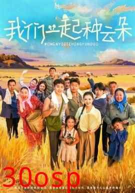 我们一起种云朵