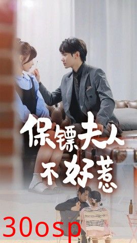 保镖夫人不好惹