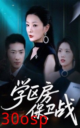 学区房保卫战＆学区房的风波