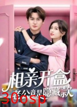 相亲开盒老公竟是隐藏款