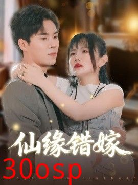仙缘错嫁