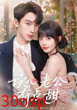 读心老公有点甜