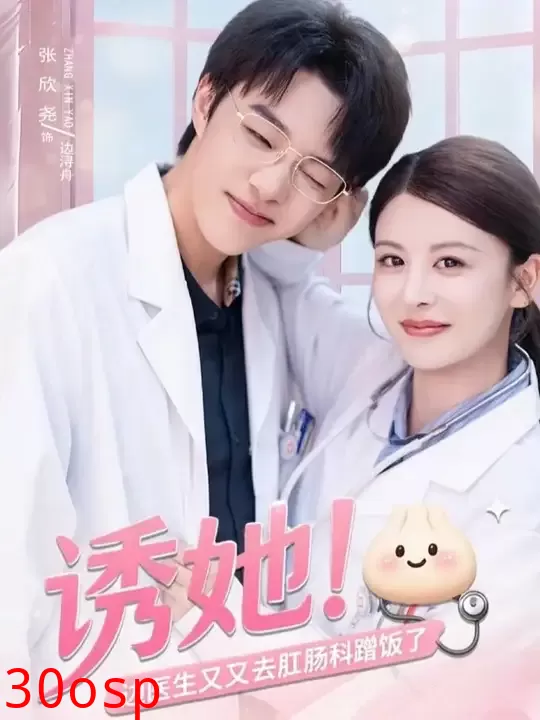 诱她边医生又又去肛肠科蹭饭了