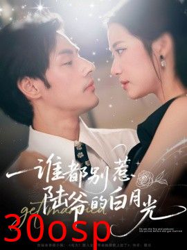 谁都别惹陆爷的白月光