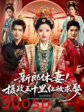 新郎休妻摄政王十里红妆求娶