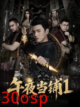 午夜当铺第一季