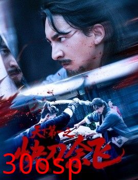 天下第一之快刀余飞