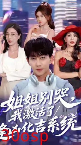 姐姐别哭我激活了逢凶化吉系统