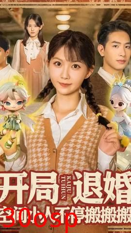 开局退婚空间小人不停搬搬搬