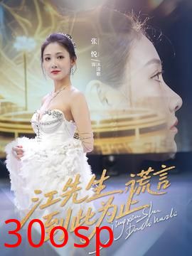 江先生谎言到此为止