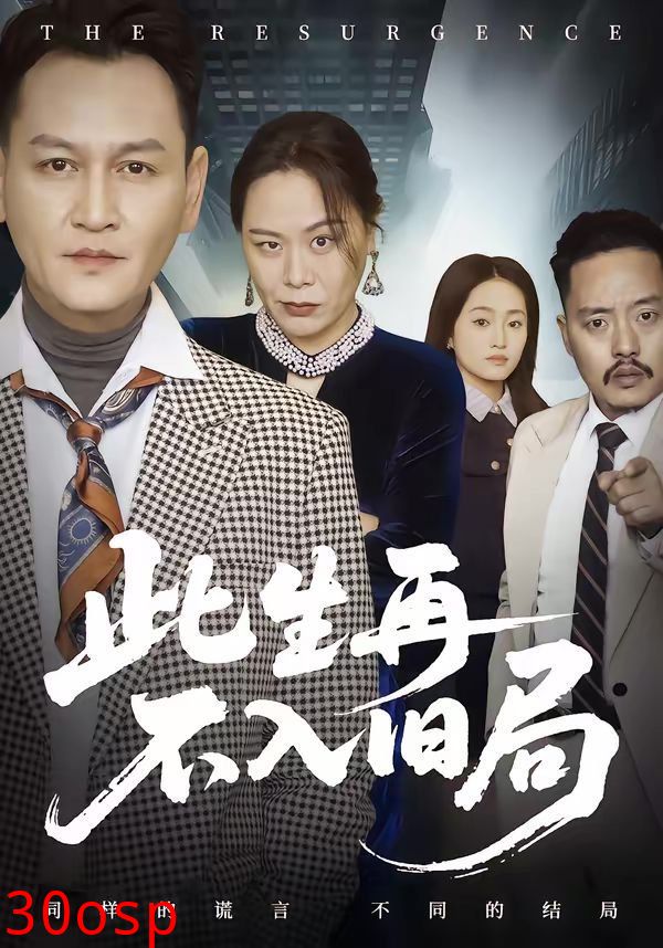 此生再不入旧局