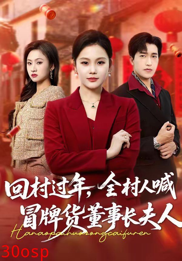 回村过年，全村人喊冒牌货董事长夫人