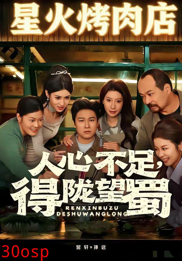 人心不足，得陇望蜀