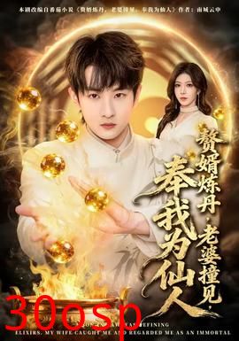 赘婿炼丹，老婆撞见，奉我为仙人