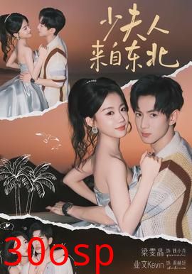 少夫人来自东北