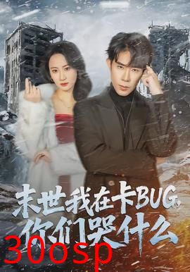 末世我在卡BUG，你们哭什么