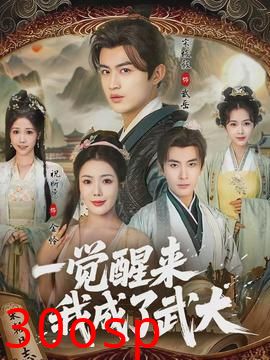 一觉醒来我成了武大