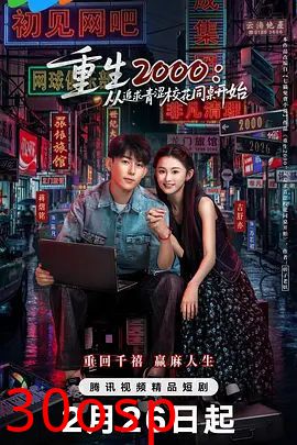 重生2000：从追求青涩校花同桌开始