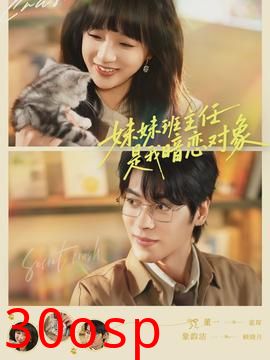 妹妹班主任是我暗恋对象