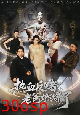 热血反赌老爸燃爆了