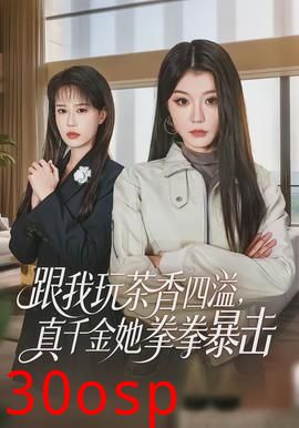 跟我玩茶香四溢，真千金她拳拳暴击