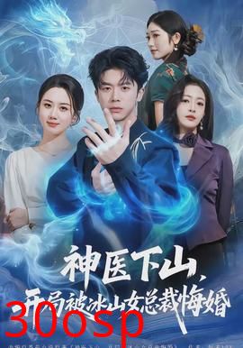 神医下山，开局被冰山女总裁悔婚