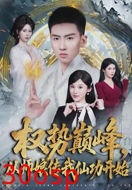 权势巅峰，从师娘传我仙功开始