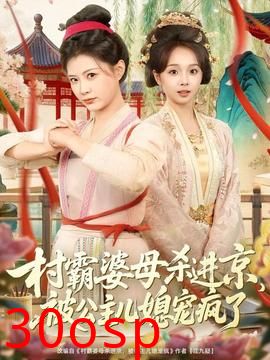 村霸婆母杀进京，被公主儿媳宠疯了