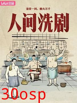 人间洗剧