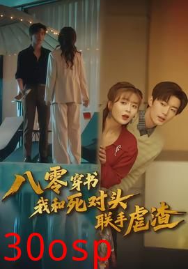 八零穿书我和死对头联手虐渣