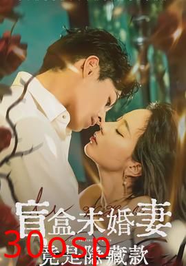 盲盒未婚妻竟是隐藏款