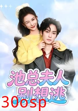 池总夫人别想逃