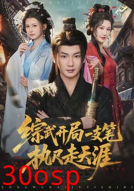 综武开局一支笔执尺走天涯